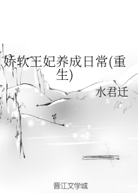 娇软王妃养成日常(重生)