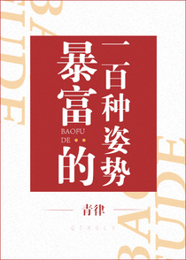 暴富的一百种姿势