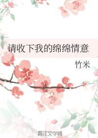 [综]请收下我的绵绵情意