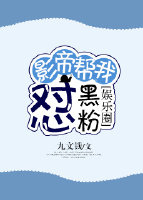 影帝帮我怼黑粉