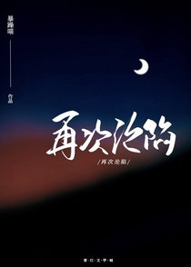 再次沦陷[豪门]