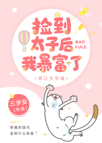 捡到太子后我暴富了[娱乐圈]