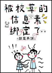 被校草的信息素绑定了