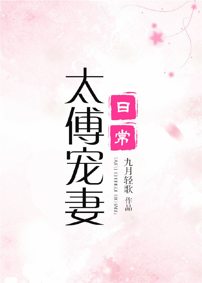 太傅宠妻日常