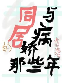 与病娇同居的那些年