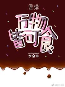 万物皆可食[星际]