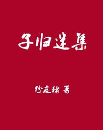 子归迷集