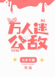 万人迷公敌[足球]