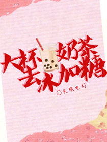 大杯奶茶去冰加糖