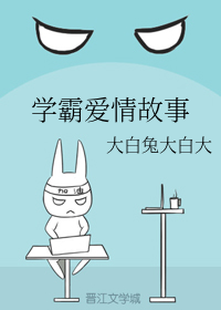 学霸爱情故事
