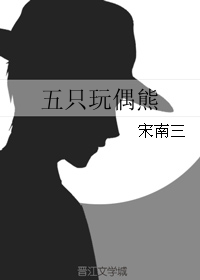 五只玩偶熊