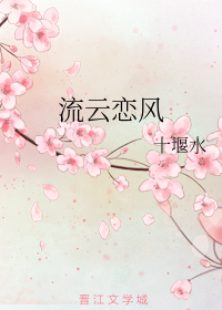 流云恋风