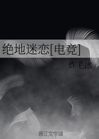 绝地迷恋[电竞]+番外