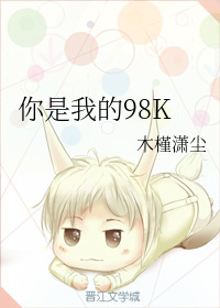 你是我的98K