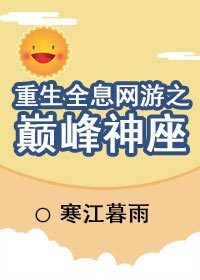 重生全息网游之巅峰神座