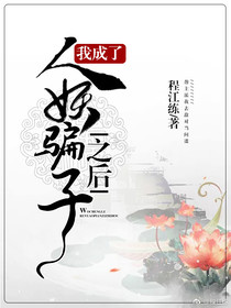 我成了人妖骗子之后