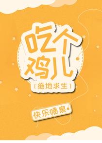 吃个鸡儿[电竞]