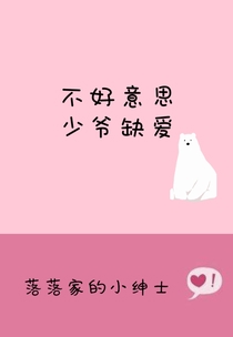 不好意思，少爷缺爱