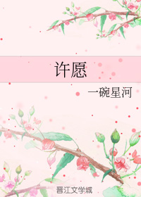 许愿
