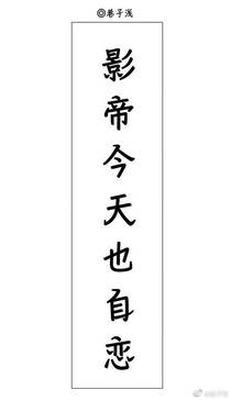 影帝今天也自恋+番外