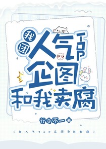 我团人气TOP企图和我卖腐