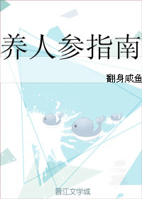 养人参指南