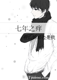 七年之痒