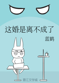 这婚是离不成了