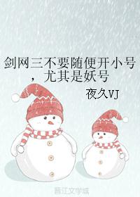 剑网三不要随便开小号，尤其是妖号