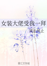 女装大佬受我一拜
