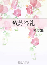 致苏答礼