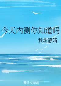 今天内测你知道吗
