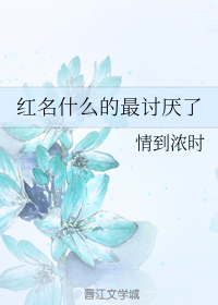 红名什么的最讨厌了