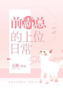 前霸总的上位日常GL[穿书]
