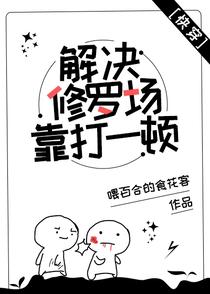 解决修罗场靠打一顿[快穿]