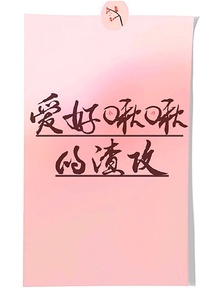 爱好啾啾的渣攻