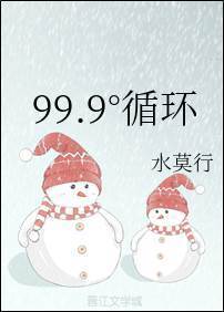 99.9°循环