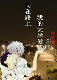 同在路上 我的大学爱情
