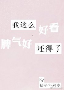 我这么好看脾气好还得了