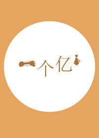 一个亿