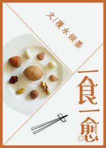 一食一愈2