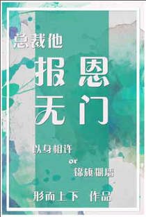 总裁他报恩无门