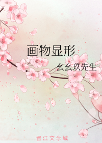 画物显形