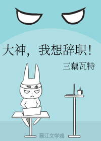 大神，我想辞职！