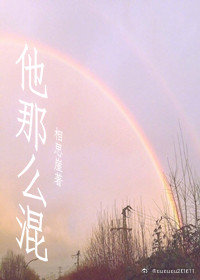 他那么混