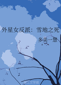 外星女反派：雪地之死