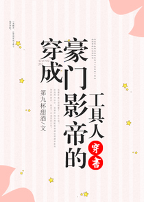 穿成豪门影帝的工具人[穿书]