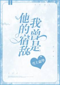 我曾是他的宿敌