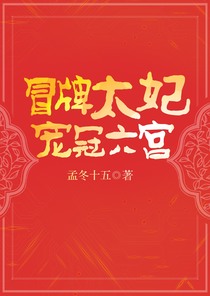 冒牌太妃宠冠六宫