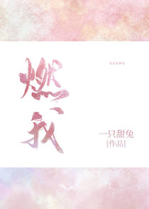 燃我